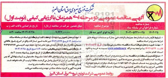 مناقصه خرید انواع کنتور سه فاز