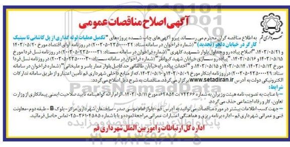 مناقصه پروژه های تکمیل عملیات لوله گذاری از پل کاشانی .... اصلاحیه