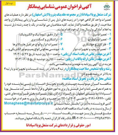 فراخوان عمومی شناسایی پیمانکار  عملیات های تعمیرات واحد کارگاهی 