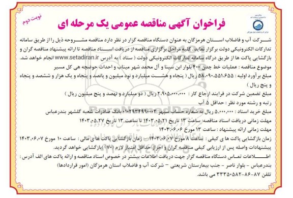 فراخوان مناقصه  عملیات خط چدن 400 بلوار 