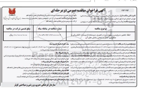مناقصه حفظ ، تعمیر ، سرویس ،نگهداری و راهبری سیستم تاسیسات الکتریکی / نوبت دوم