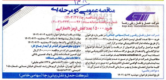 مناقصه خرید 15000 عدد کفش ترمز دانمارکی