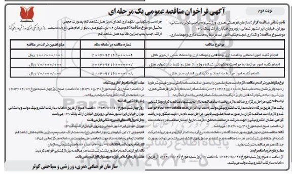 مناقصه عمومی واگذاری انجام کلیه امورات مرتبط به خانه داری و مهمانداری ، حراست و نگهبانی - نوبت دوم
