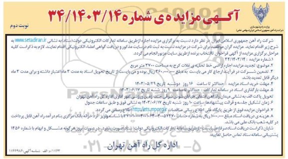 تجدید مزایده اجاره اراضی خط تخلیه ی غلات کرج - نوبت دوم 