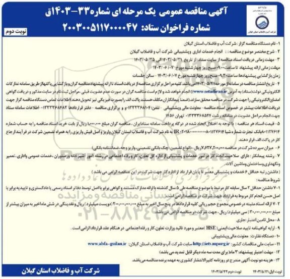 مناقصه انجام خدمات اداری و پشتیبانی  نوبت دوم 