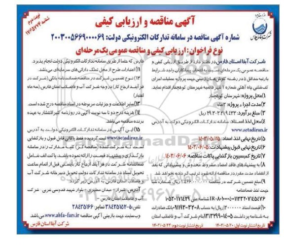 مناقصه و ارزیابی کیفی پروژه عملیات اجرای کف شکنی چاه آهکی شماره 2 - نوبت دوم 
