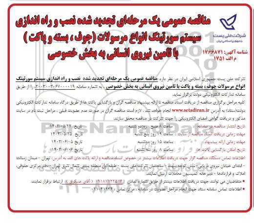 تجدید مناقصه نصب و راه اندازی سیستم سورتینگ انواع مرسولات (جوف، بسته و پاکت)...