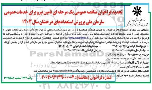 تجدید مناقصه تامین نیرو برای خدمات عمومی و پشتیبانی 