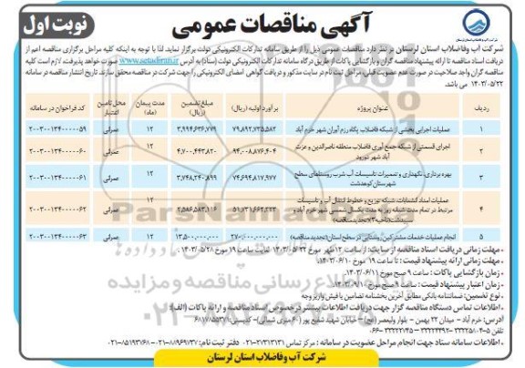 مناقصه عملیات اجرایی بخشی از شبکه فاضلاب ...