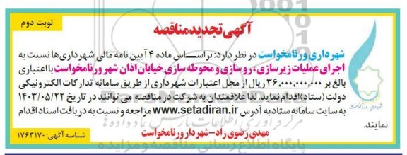 تجدید مناقصه اجرای عملیات زیرسازی ، رو سازی و محوطه سازی - نوبت دوم 