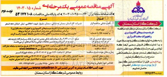 مناقصه خرید سیستم های کامپیوتری و تجهیزات سخت افزاری / نوبت دوم