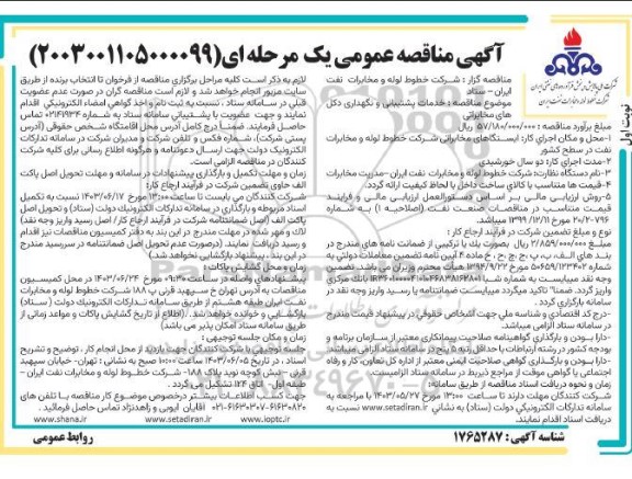 مناقصه عمومی خدمات پشتیبانی و نگهداری دکل های مخابراتی 