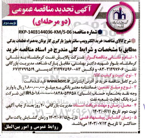 مناقصه خرید الکتروپمپ سانتریفیوژ بارگیری گاز بوتان به همراه قطعات یدکی تجدید نوبت دوم 