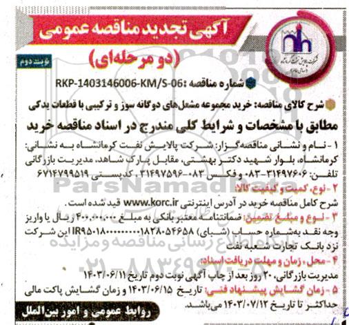 مناقصه خرید مجموعه مشعل های دوگانه سوز و ترکیبی با قطعات یدکی تجدید نوبت دوم 