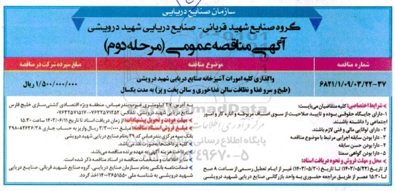 مناقصه واگذاری کلیه امورات آشپزخانه صنایع دریایی شهید درویشی (طبخ و سرو غذا و نظافت سالن غذاخوری و سالن پخت پز) مرحله دوم 
