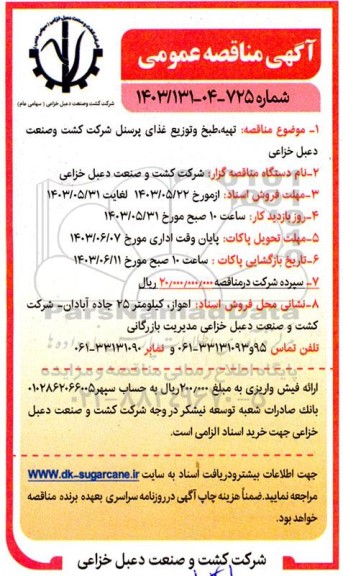 مناقصه تهیه، طبخ و توزیع غذای پرسنل شرکت کشت و صنعت 
