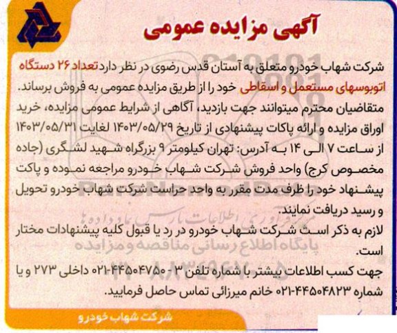 مزایده فروش تعداد 26 دستگاه اتوبوس های مستعمل و اسقاطی