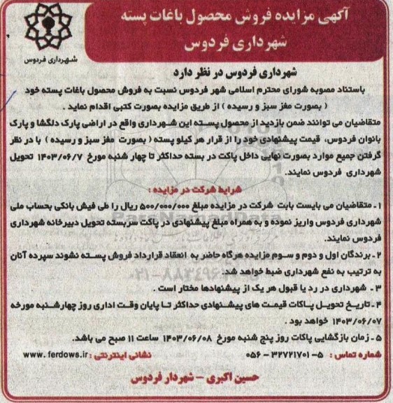 مزایده فروش محصول باغات پسته