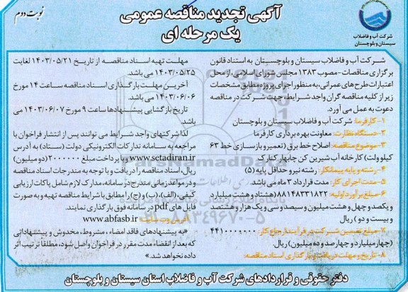 تجدید مناقصه اصلاح خط برق (تعمیر و بازسازی خط 63 کیلوولت) کارخانه آب شیرین کن -نوبت دوم