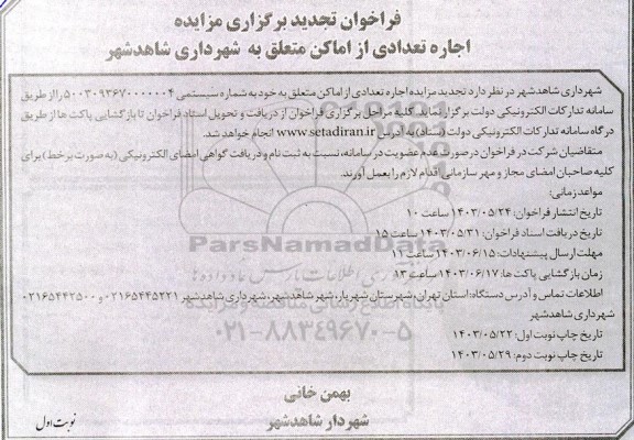 تجدید مزایده اجاره تعدادی از اماکن متعلق به خود