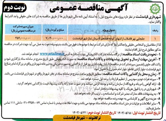 مناقصه عمومی جابجایی نهر فاضلاب / نوبت دوم