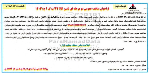 مناقصه خرید سه قلم گیت ولو 10 اینچ / نوبت دوم