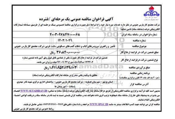 مناقصه تامین و راهبری سرویس های ایاب و ذهاب کمپ های مسکونی سایت غربی