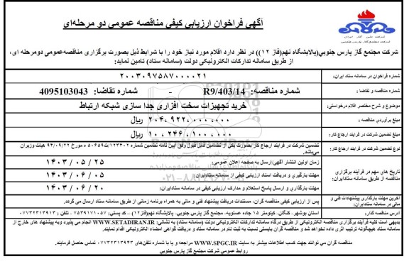 مناقصه تجهیزات سخت افزاری جداسازی شبکه ارتباط