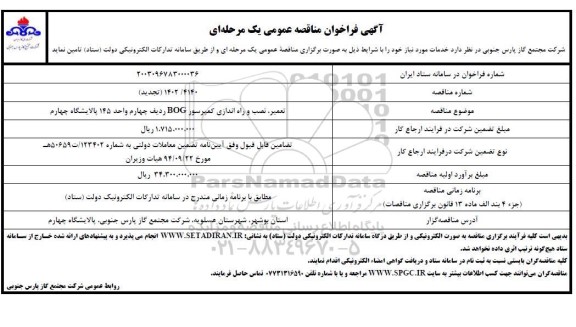 مناقصه عمومی تعمیر، نصب و راه اندازی کمپرسور BOG ردیف چهارم واحد 145 پالایشگاه چهارم 