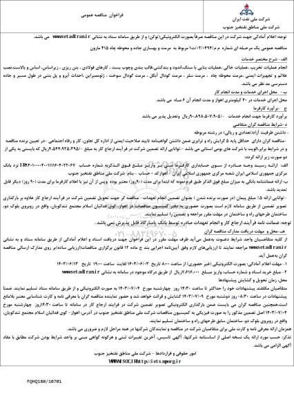 فراخوان مناقصه مرمت و بهسازی جاده و محوطه چاه 415 مارون