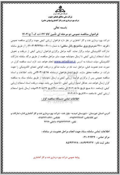 فراخوان مناقصه خرید 2100 متر مربع ورق ساندویچ پانل سقفی