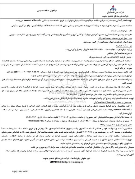 فراخوان مناقصه  تعمیرات و بهسازی منازل 