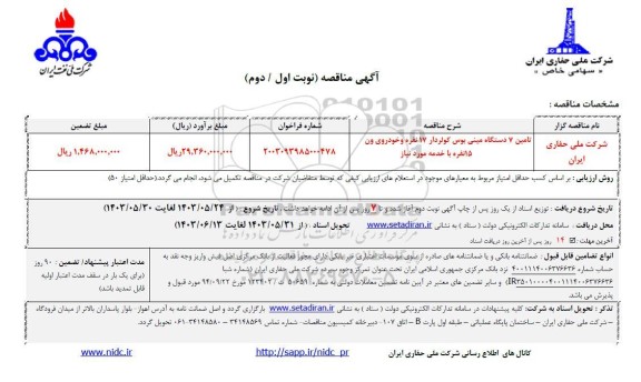 مناقصه تامین 7 دستگاه مینی بوس کولردار