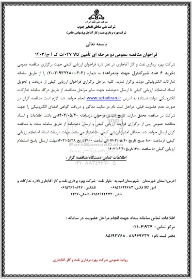 مناقصه عمومی خرید 6 عدد شیر کنترل جهت چندراهه 