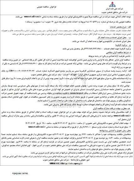 فراخوان مناقصه احداث جاده و محل چاه شرق 040 جنوب (ب) منصوری (پسماند)