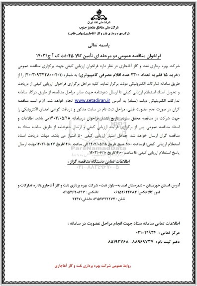  مناقصه عمومی خرید 15 قلم به تعداد 2300 عدد اقلام مصرفی