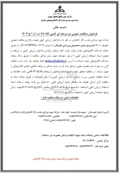  مناقصه عمومی خرید 20000 مترمربع چمن مصنوعی ورزشی