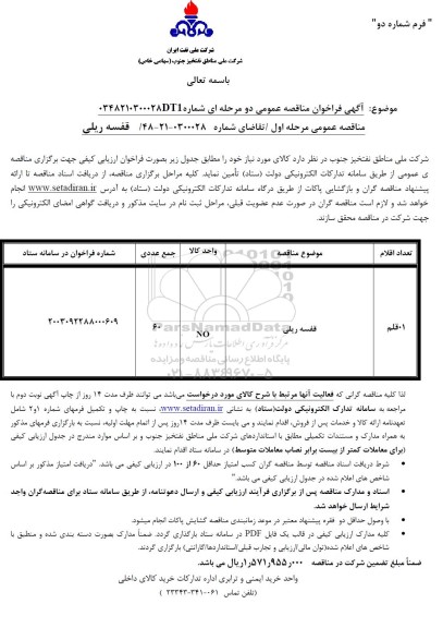 مناقصه قفسه ریلی