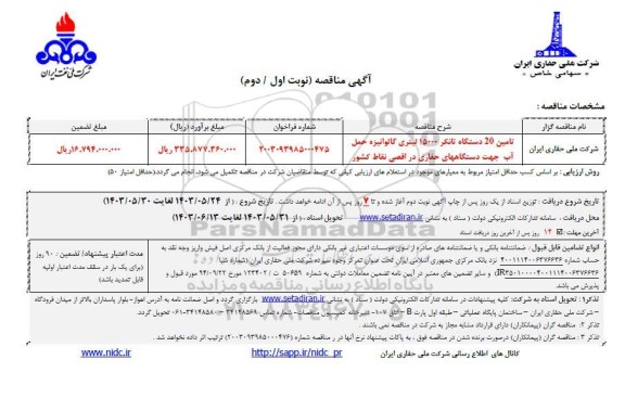 مناقصه تامین 20 دستگاه تانکر 15000 لیتری گالوانیزه حمل آب جهت دستگاههای حفاری ...