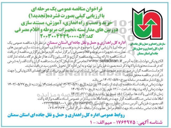 مناقصه خرید و نصب و راه اندازی آموزش مستند سازی دوربین های مداربسته ، تجهيزات مربوطه و اقلام مصرفی...تجدید 1