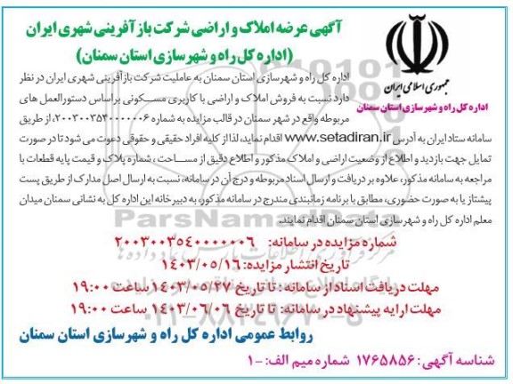مزایده فروش املاک و اراضی با کاربری مسکونی
