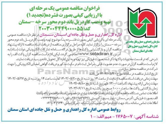 مناقصه تهیه و نصب گاردریل تجدید 