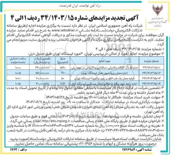 تجدید مزایده اجاره 1 مورد از اماکن و 3 مورد ایستگاه ...