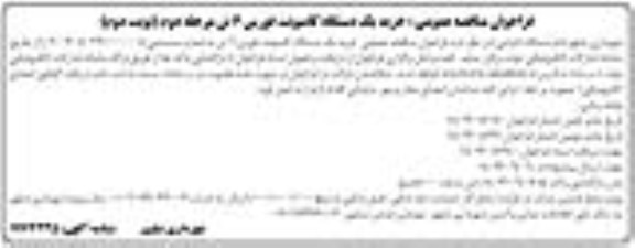 مناقصه خرید یک دستگاه کامیونت فورس 6 تن مرحله دوم نوبت دوم 