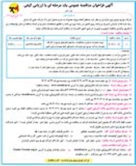 مناقصه پروژه تعمیرات اساسی و پیشگیرانه ترانسفورماتورهای توزیع 