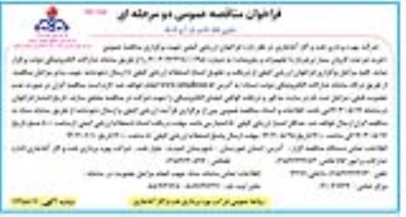 مناقصه خرید دو عدد کاروان سیار تریلردار با تجهیزات و ملزومات نوبت دوم 