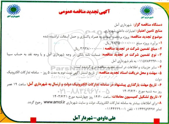 مناقصه پروژه برداشت آسفالت به همراه پاکسازی و حمل آسفالت تراشیده شده تجدید