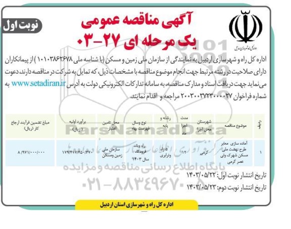 مناقصه آماده سازی معابر طرح نهضت ملی مسکن شهرک ولیعصر گرمی