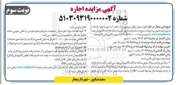 مزایده اجاره رستوران واقع در ورودی پارک شاهد - نوبت سوم