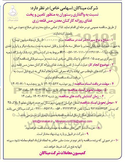  مناقصه واگذاری رستوران به منظور تامین و پخت غذای روزانه کارکنان معدن مس قلعه زری